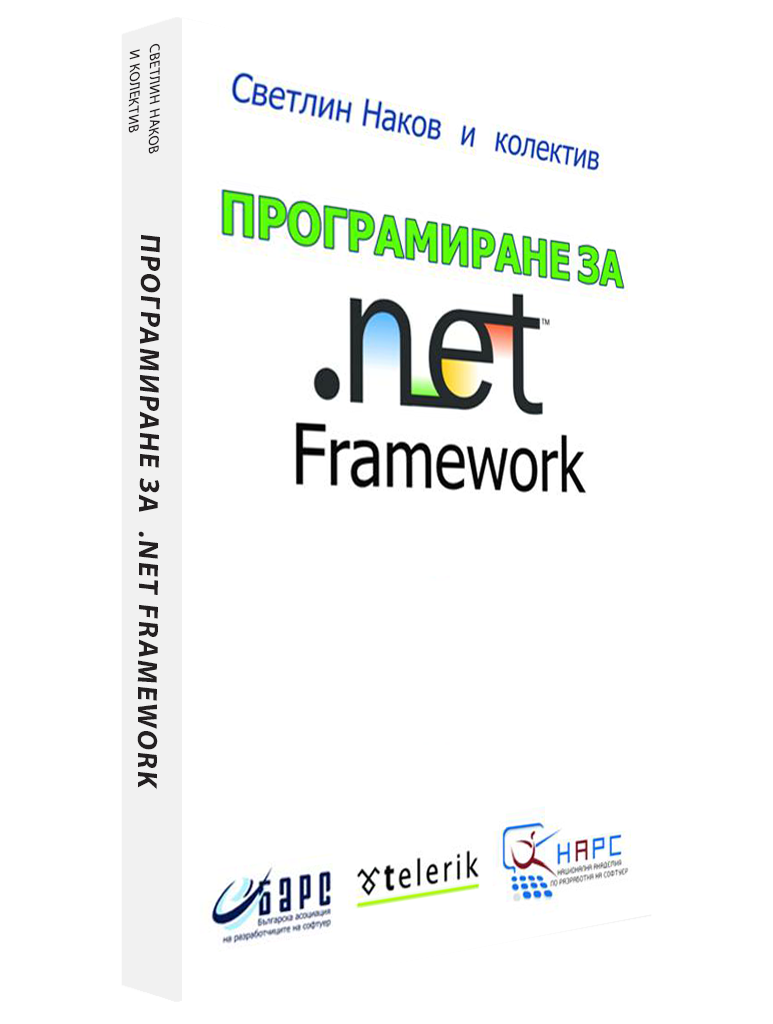 Програмиране за .NET Framework